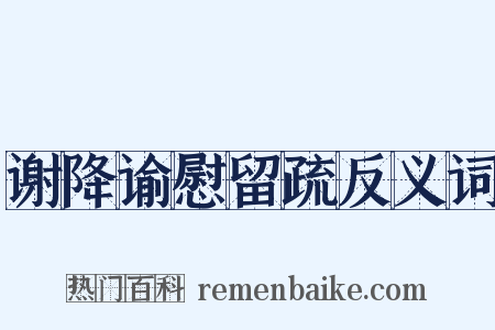 谢降谕慰留疏反义词是什么意思的图片
